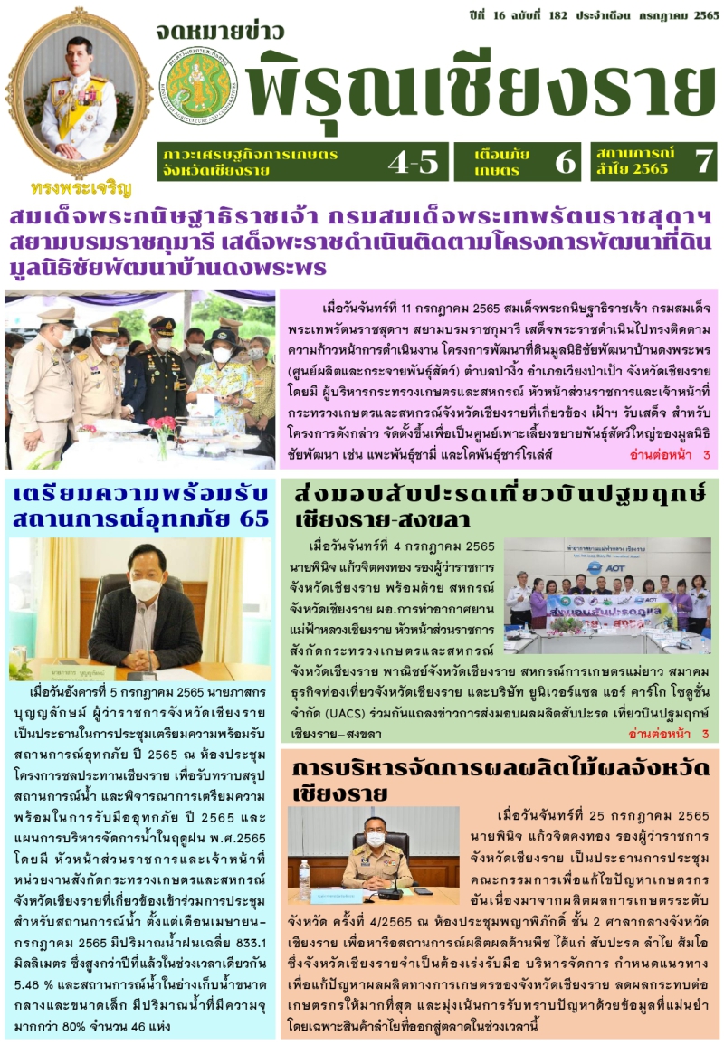 จดหมายข่าวพิรุณเชียงราย ประจำเดือน กรกฎาคม 2565