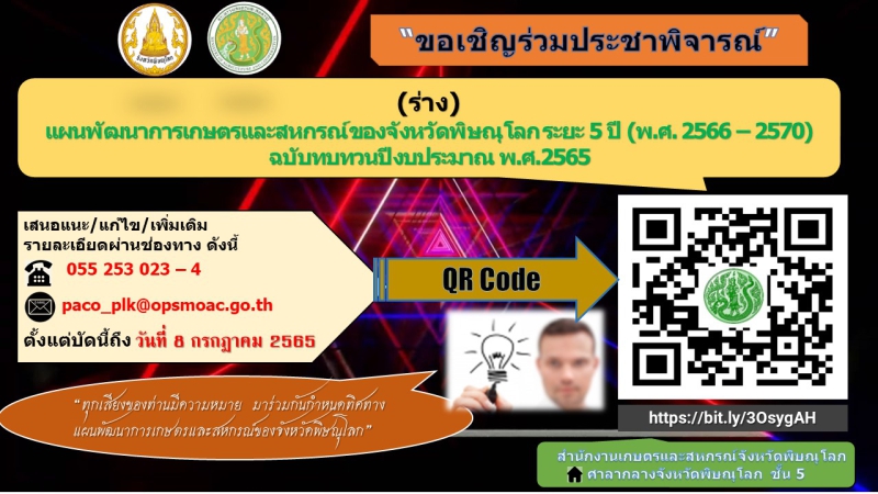 “ขอเชิญร่วมประชาพิจารณ์”