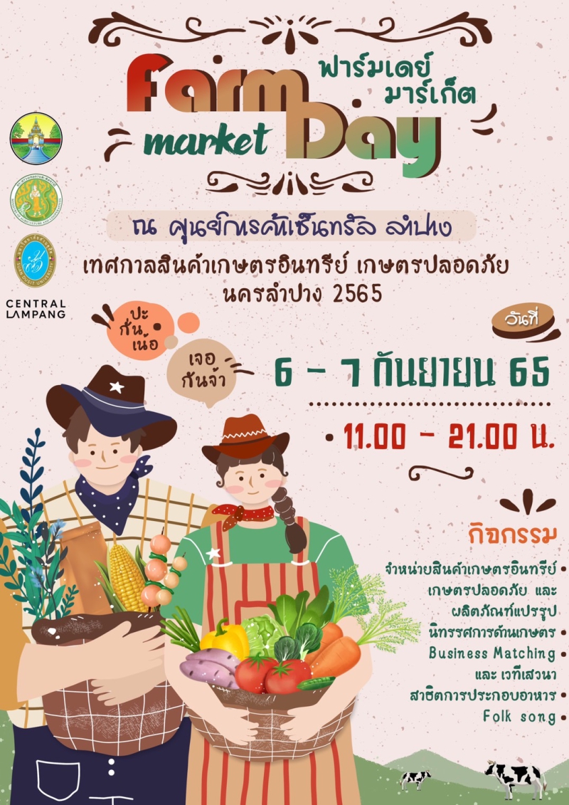 จังหวัดลำปางขอเชิญร่วมงานเทศกาลสินค้าเกษตรอินทรีย์