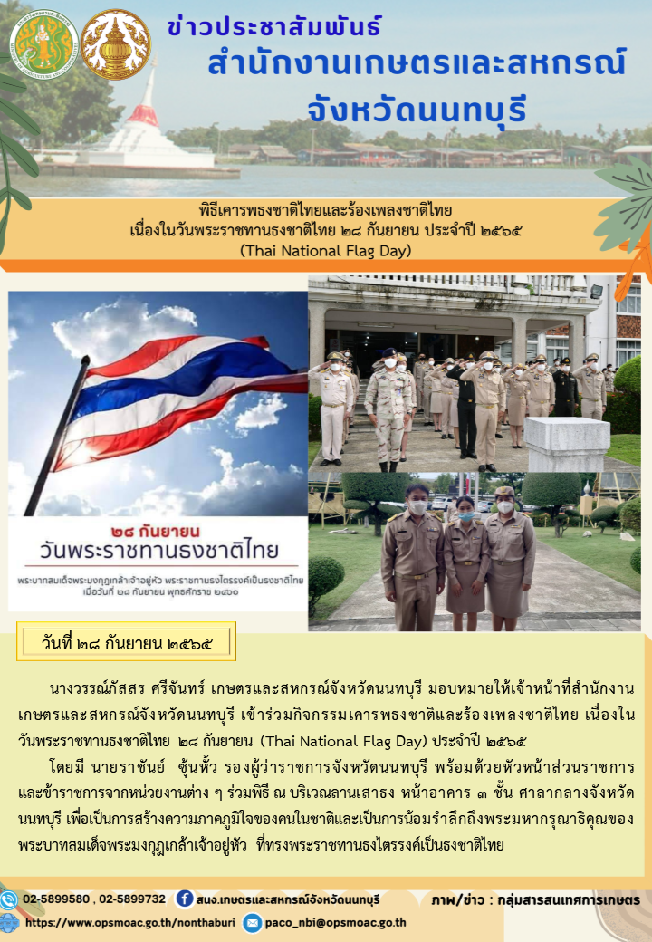 พิธีเคารพธงชาติไทยและร้องเพลงชาติไทย