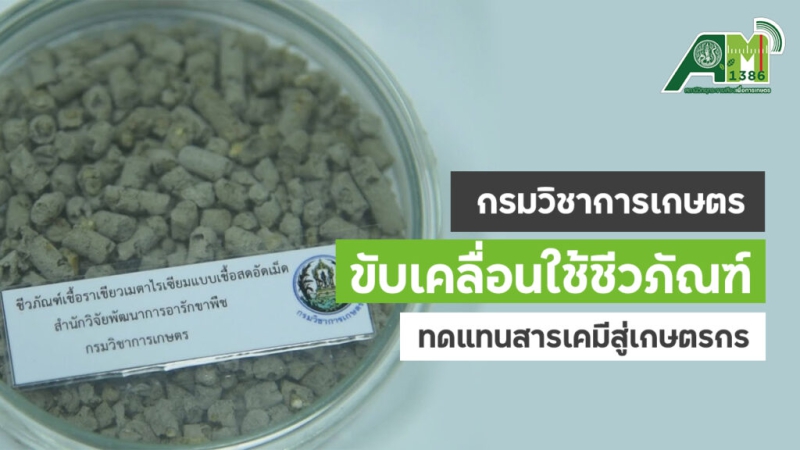 กรมวิชาการเกษตรขานรับนโยบายเร่งขับเคลื่อนการใช้ชีวภัณฑ์ทดแทนสารเคมีสู่เกษตรกร