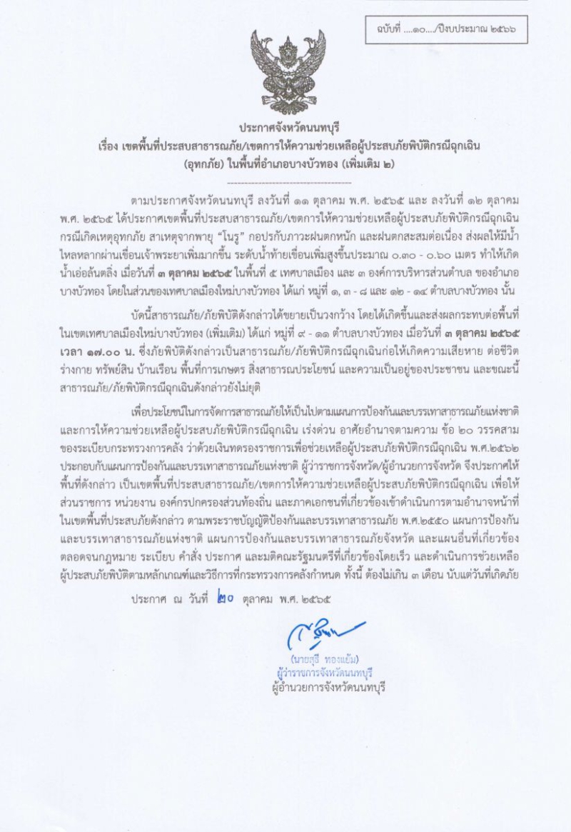 ประกาศจังหวัดนนทบุรี