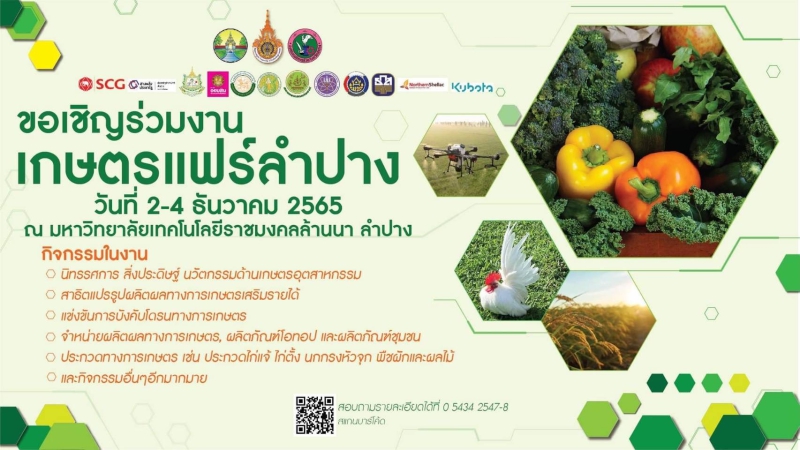 ขอเชิญเที่ยวงานเกษตรแฟร์ลำปาง