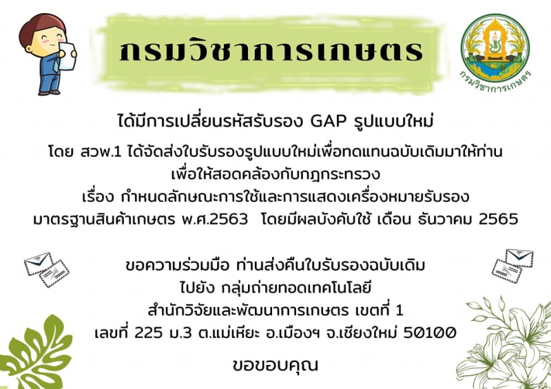 ประกาศเรื่องการเปลี่ยนรหัสรับรอง GAP รูปแบบใหม่