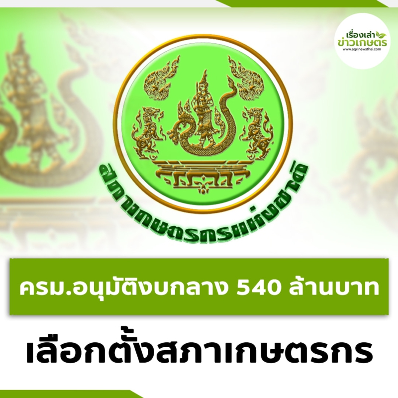 ครม.อนุมัติงบกลาง540ล้านบาทเป็นค่าใช้จ่ายในการเลือกตั้งสมาชิกสภาเกษตรกรจังหวัด