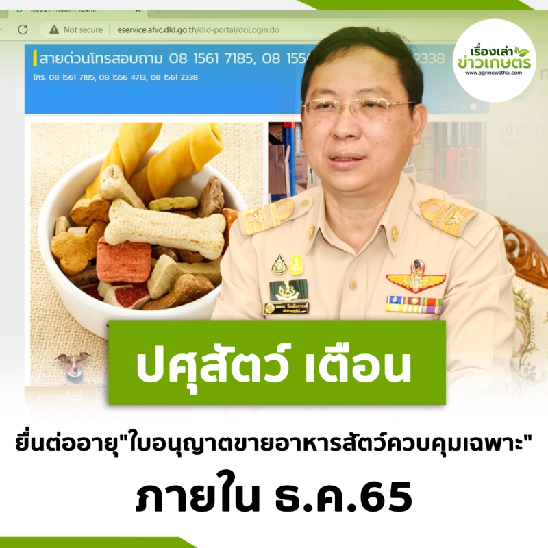 กรมปศุสัตว์เตือนผู้ประกอบการยื่นต่ออายุใบอนุญาตขายอาหารสัตว์ควบคุมเฉพาะ