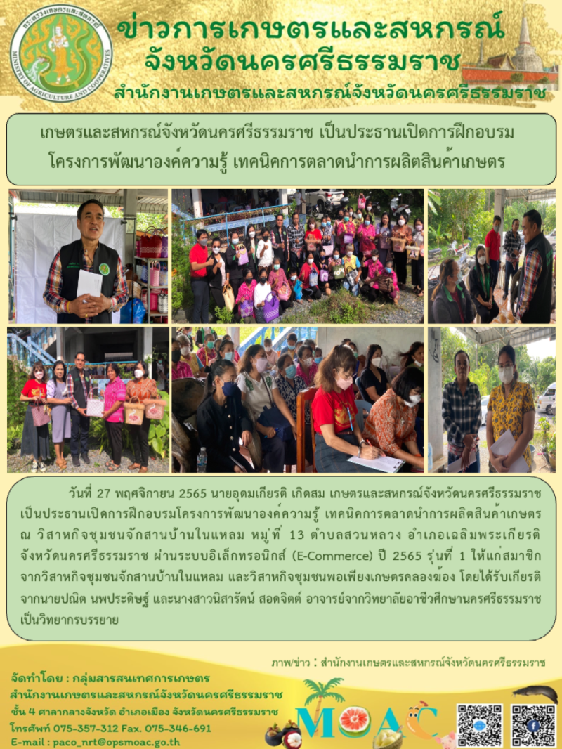 เกษตรและสหกรณ์จังหวัดนครศรีธรรมราช