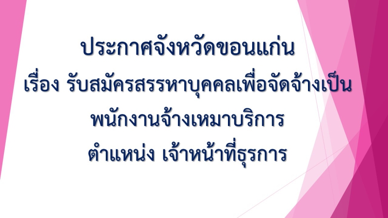 รับสมัครสรรหาบุคคลเพื่อจัดจ้างเป็นพนักงานจ้างเหมาบริการ