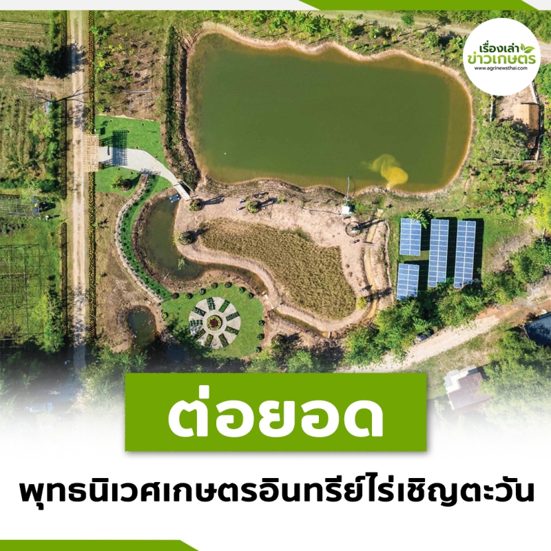 ต่อยอด พุทธนิเวศเกษตรอินทรีย์ไร่เชิญตะวัน