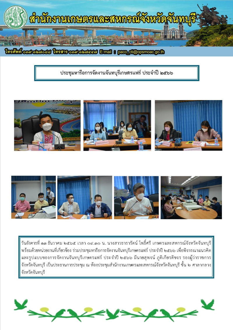 ประชุมหารือการจัดงานจันทบุรีเกษตรแฟร์ ประจำปี 2566