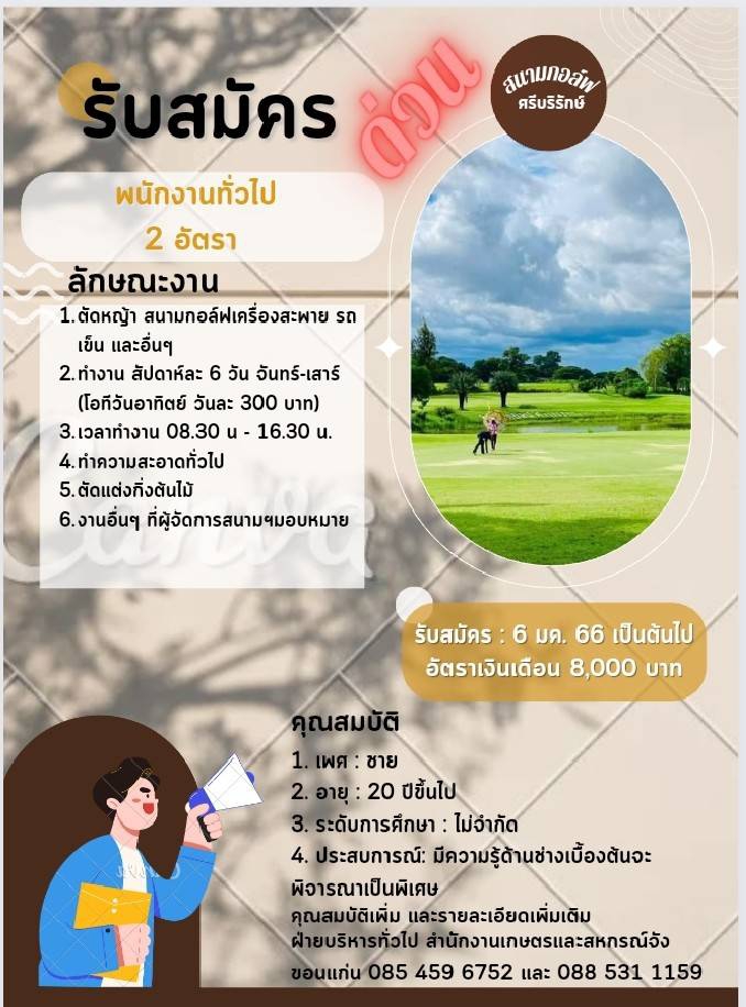 รับสมัครพนักงานสนามกอล์ฟศรีบริรักษ์