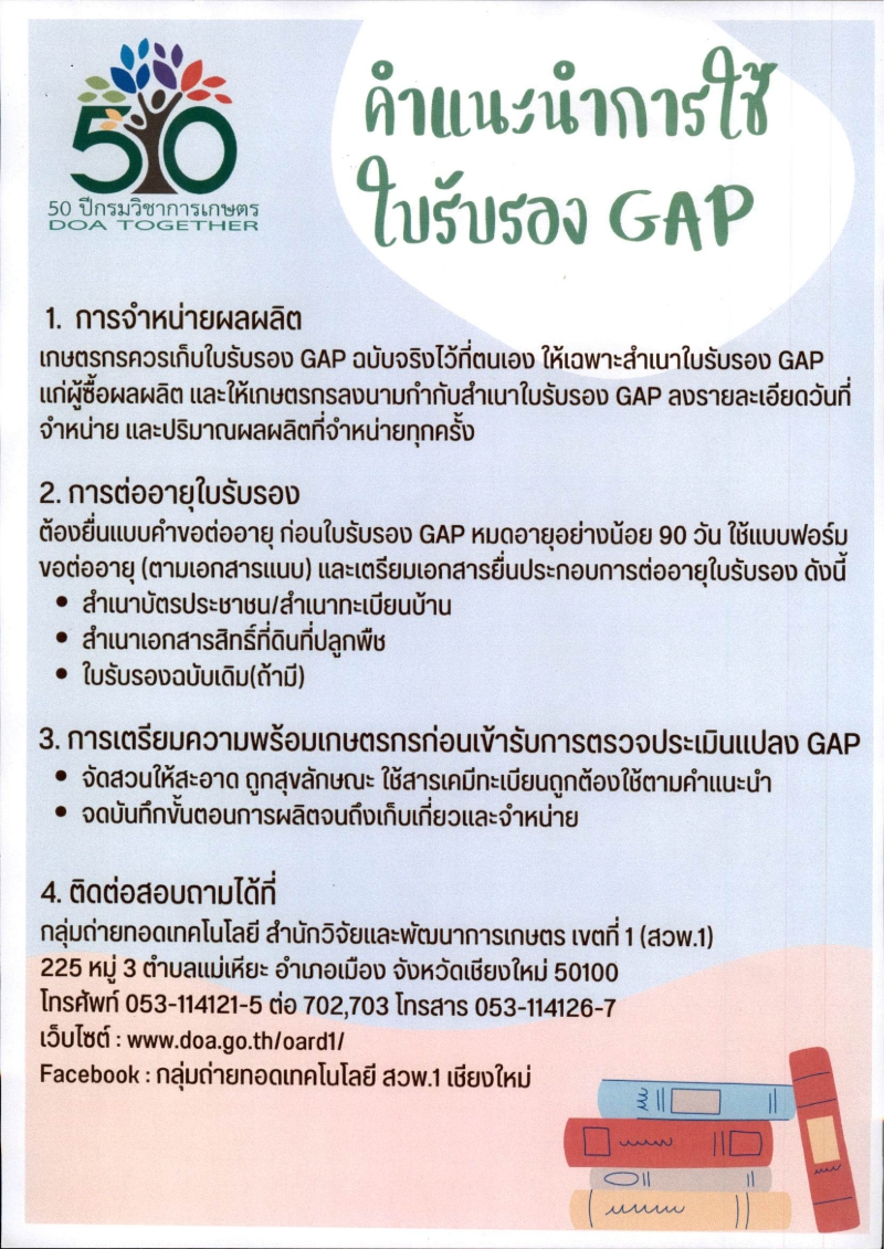 ขอประชาสัมพันธ์การใช้ใบรับรองแหล่งผลิต GAP พืช