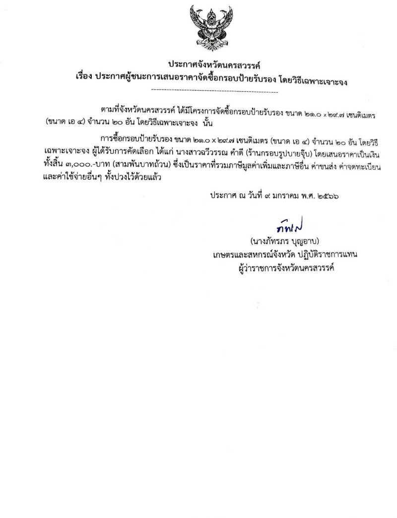 ประกาศจัดซื้อจัดจ้าง วันที่ 9 มกราคม 2566