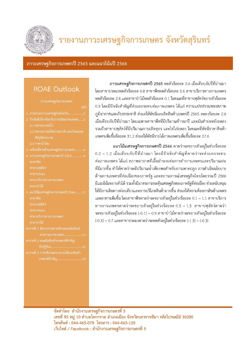 รายงานภาวะเศรษฐกิจการเกษตร ปี 2565 และแนวโน้มปี 2566