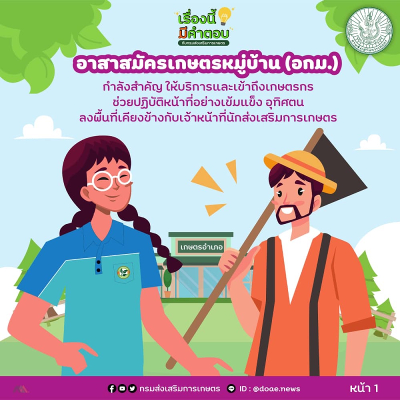 อาสาสมัครเกษตรหมู่บ้าน