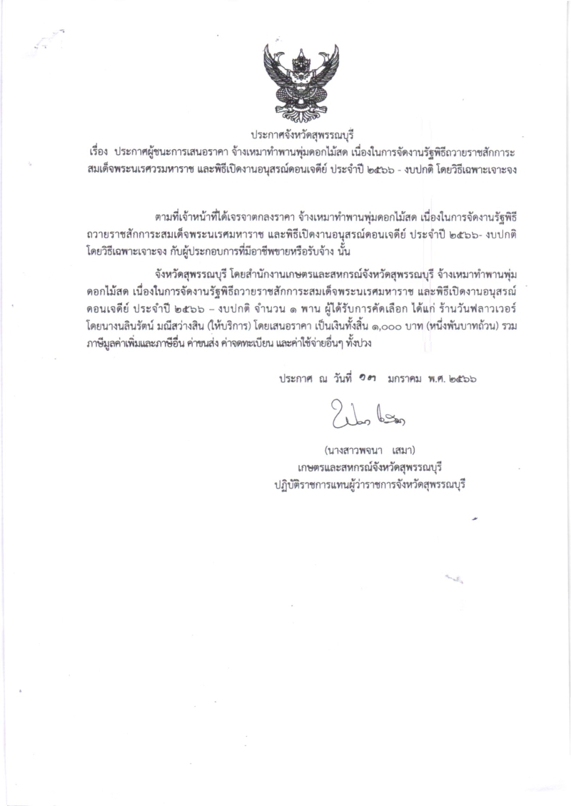 ประกาศผู้ชนะการเสนอราคา