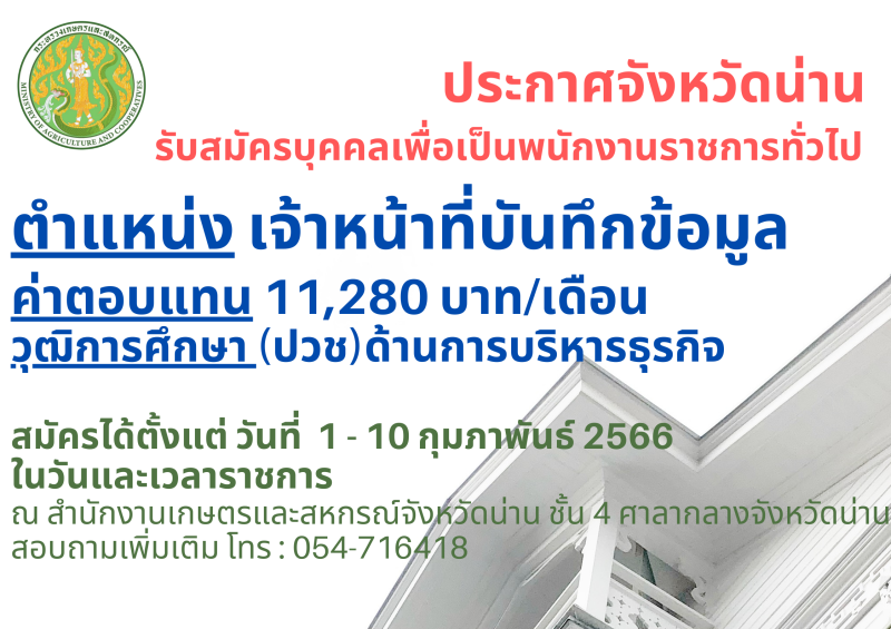 รับสมัครบุคคลเพื่อเป็นพนักงานราชการทั่วไป