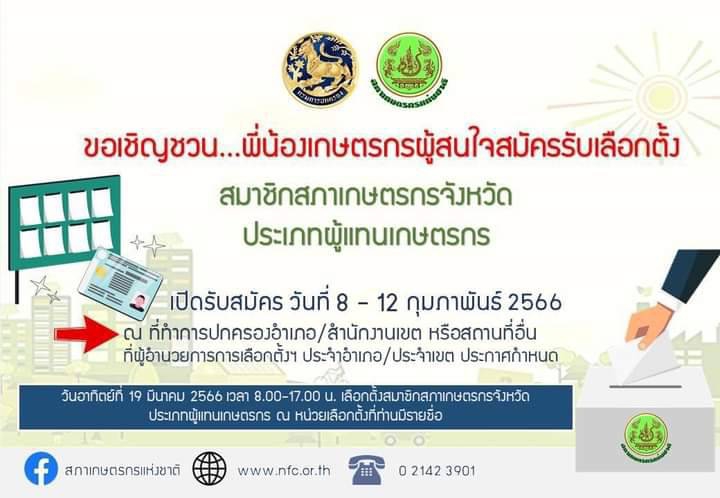 เปิดสมัครรับเลือกตั้งสมาชิกสภาเกษตรกรจังหวัด