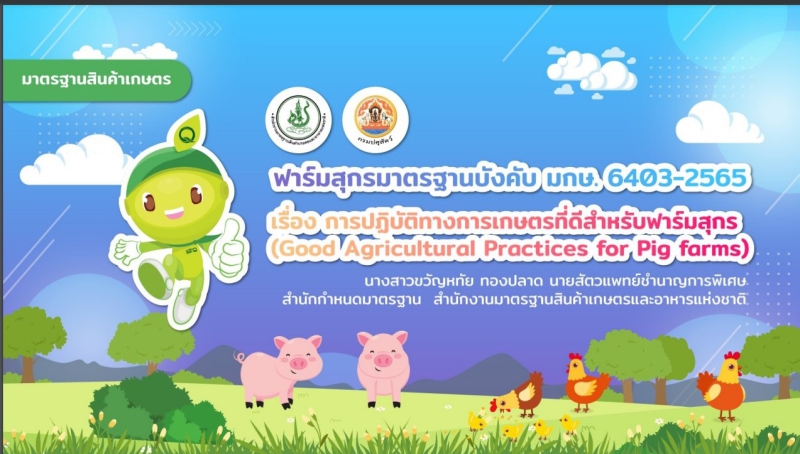 ร่วมโครงการสัมมนาสร้างการรับรู้และเตรียมความพร้อมผู้ประกอบการ/ผู้ผลิต