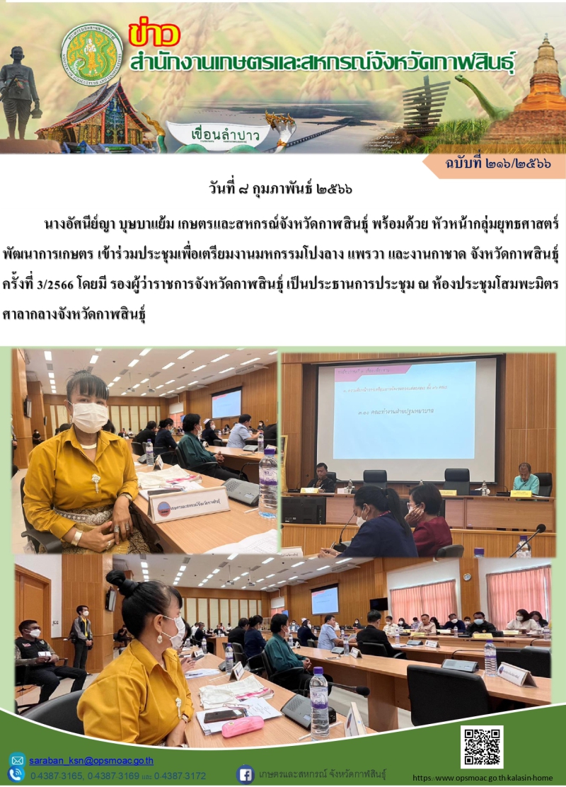 ประชุมเพื่อเตรียมงานมหกรรมโปงลาง