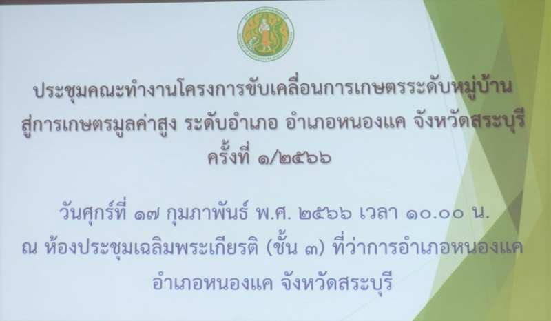 ร่วมประชุมคณะทำงานโครงการขับเคลื่อนการเกษตรระดับหมู่บ้านสู่การผลิตสินค้าเกษตรมูลค่าสูง