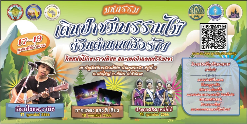 งานมหกรรมเดินป่าชมพรรณไม้