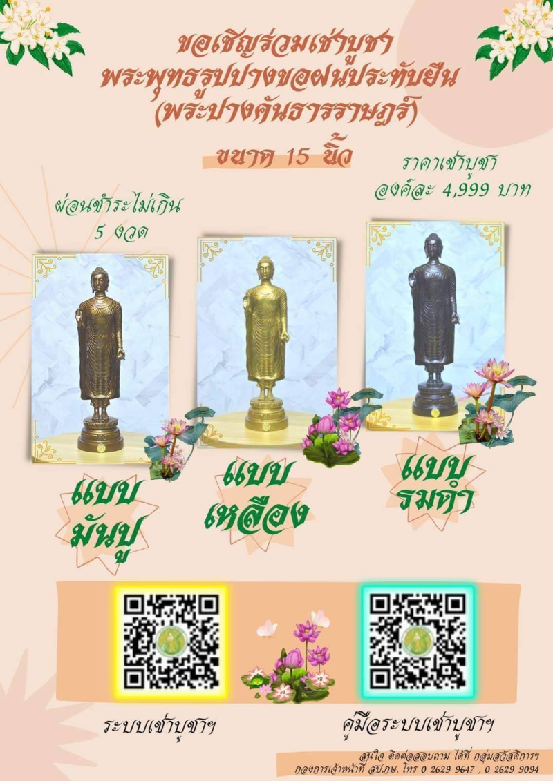 ขอเชิญร่วมเช่าบูชาพระพุทธรูปปางขอฝนประทับยืน(พระปางคันธารราษฎร์)