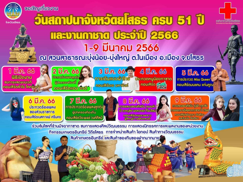 ขอเชิญเที่ยวงานวันสถาปนาจังหวัดยโสธร