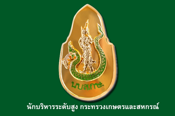 หลักสูตรนักบริหารระดับสูง