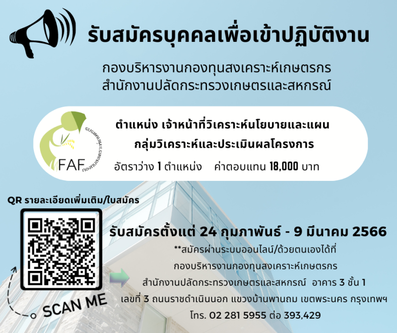 ประกาศกองบริหารงานกองทุนสงเคราะห์เกษตรกร