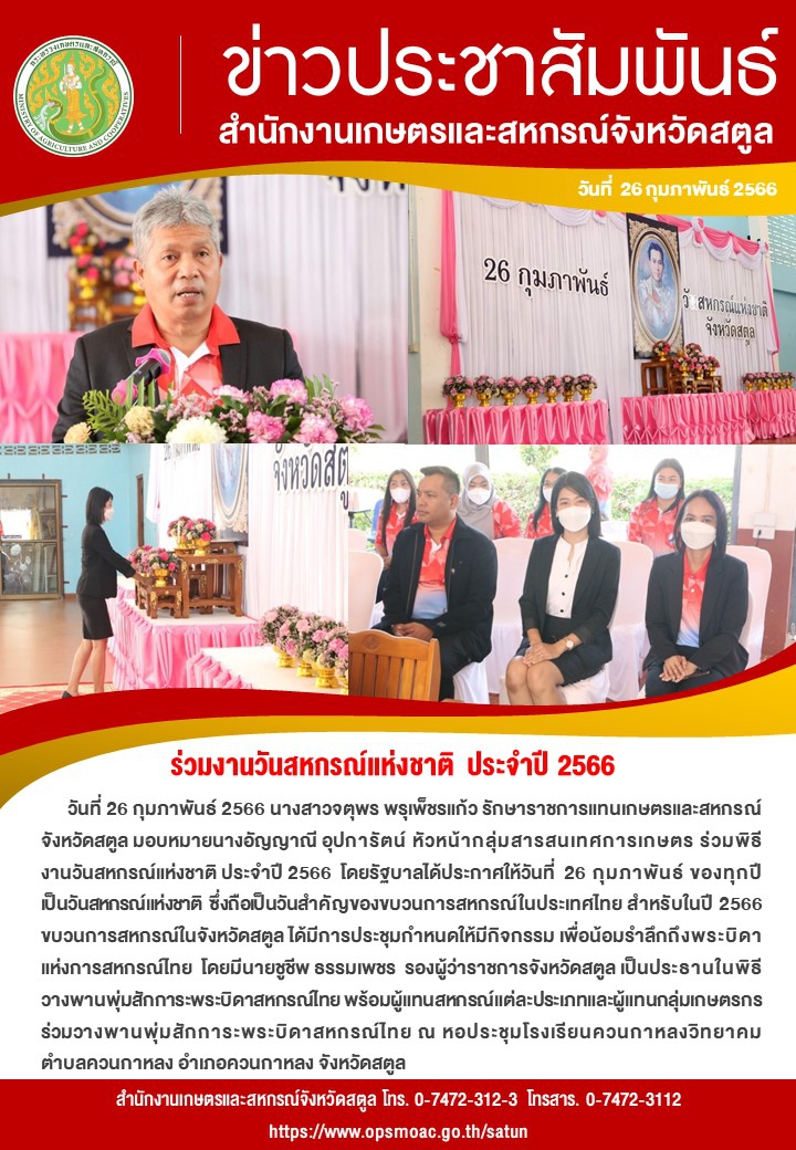 วันที่26กุมภาพันธ์2566ร่วมงานวันสหกรณ์แห่งชาติ