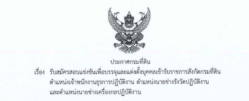 กรมพัฒนาที่ดินประกาศรับสมัครสอบแข่งขันฯ