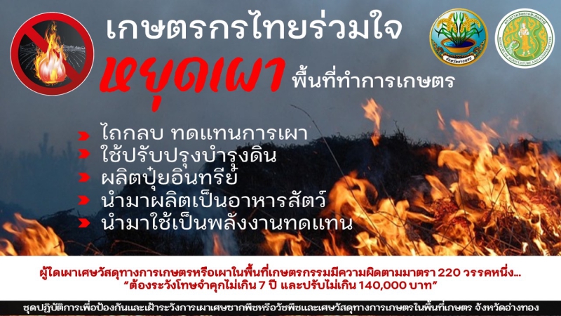 ขอความร่วมมืองดเว้นการเผาเศษซากพืชหรือวัชพืชและเศษวัสดุทางการเกษตรในพื้นที่เกษตร