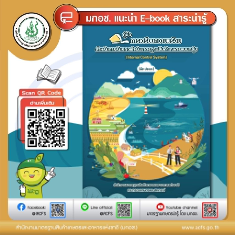 คู่มือการเตรียมความพร้อมสำหรับการรับรองฟาร์มมาตรฐานสินค้าเกษตรแบบกลุ่ม
