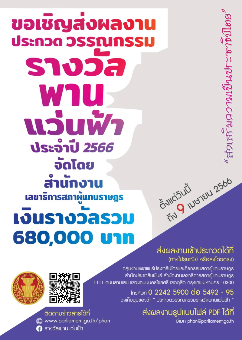 เปิดรับสมัครแล้ว!!! รางวัลพานแว่นฟ้า 2566