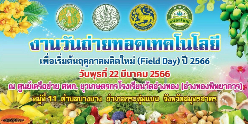 เชิญร่วมงานวันถ่ายทอดเทคโนโลยี