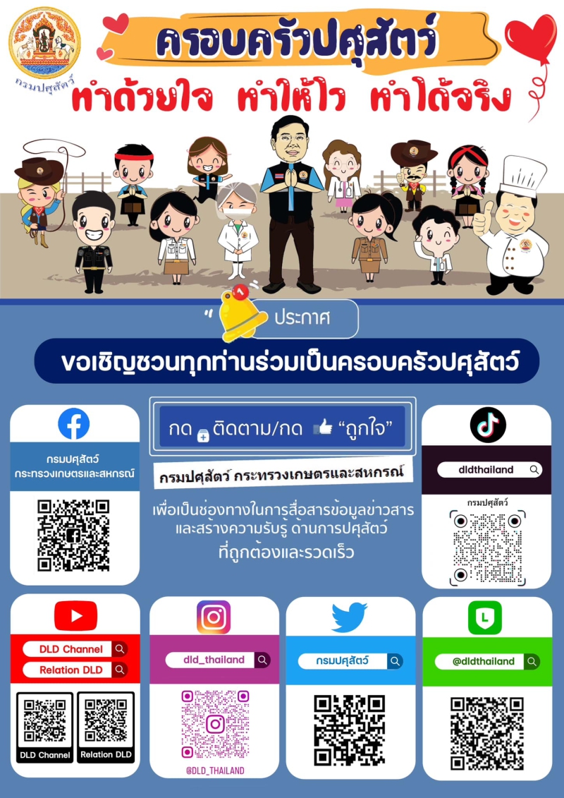 กรมปศุสัตว์ขอเชิญชวนทุกท่านร่วมเป็นครอบครัวปศุสัตว์