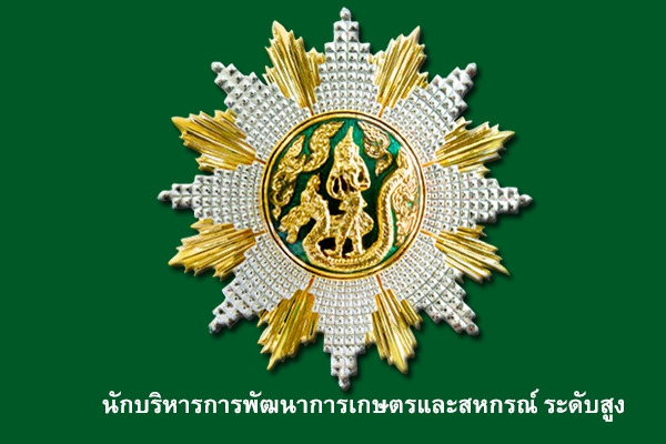 หลักสูตรนักบริหารการพัฒนาการเกษตรและสหกรณ์