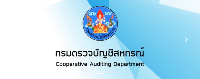 กรมตรวจบัญชีสหกรณ์
