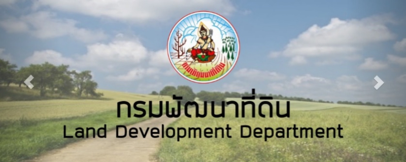 กรมพัฒนาที่ดินเปิดรับสมัครสอบบรรจุเข้ารับราชการ