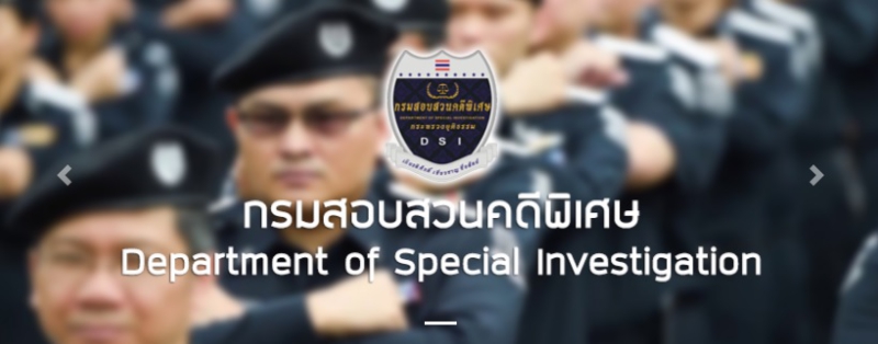 กรมสอบสวนคดีพิเศษ(DSI)