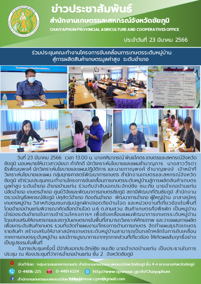 ร่วมประชุมคณะทำงานโครงการขับเคลื่อนการเกษตรระดับหมู่บ้าน