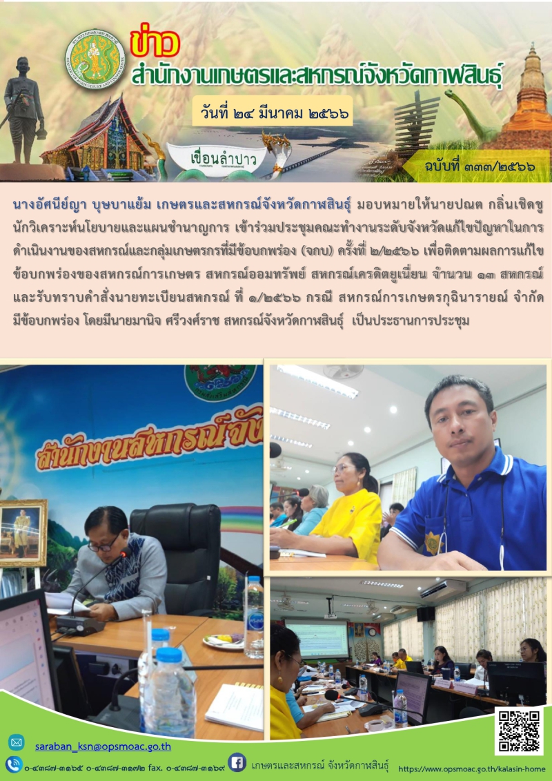 ประชุมคณะทำงานระดับจังหวัดแก้ไขปัญหาในการดำเนินงานของสหกรณ์และกลุ่มเกษตรกรที่มีข้อบกพร่อง