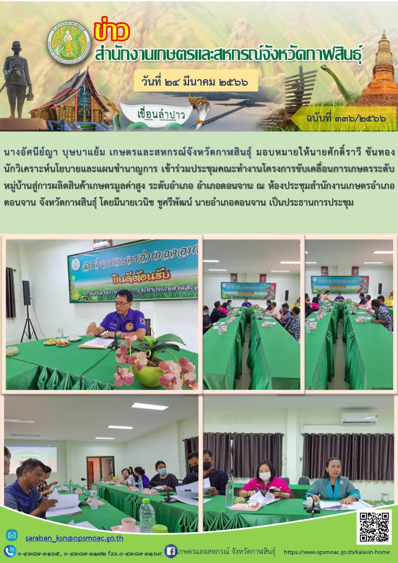 ร่วมประชุมคณะทำงานโครงการขับเคลื่อนการเกษตรระดับหมู่บ้านสู่การผลิตสินค้าเกษตรมูลค่าสูง