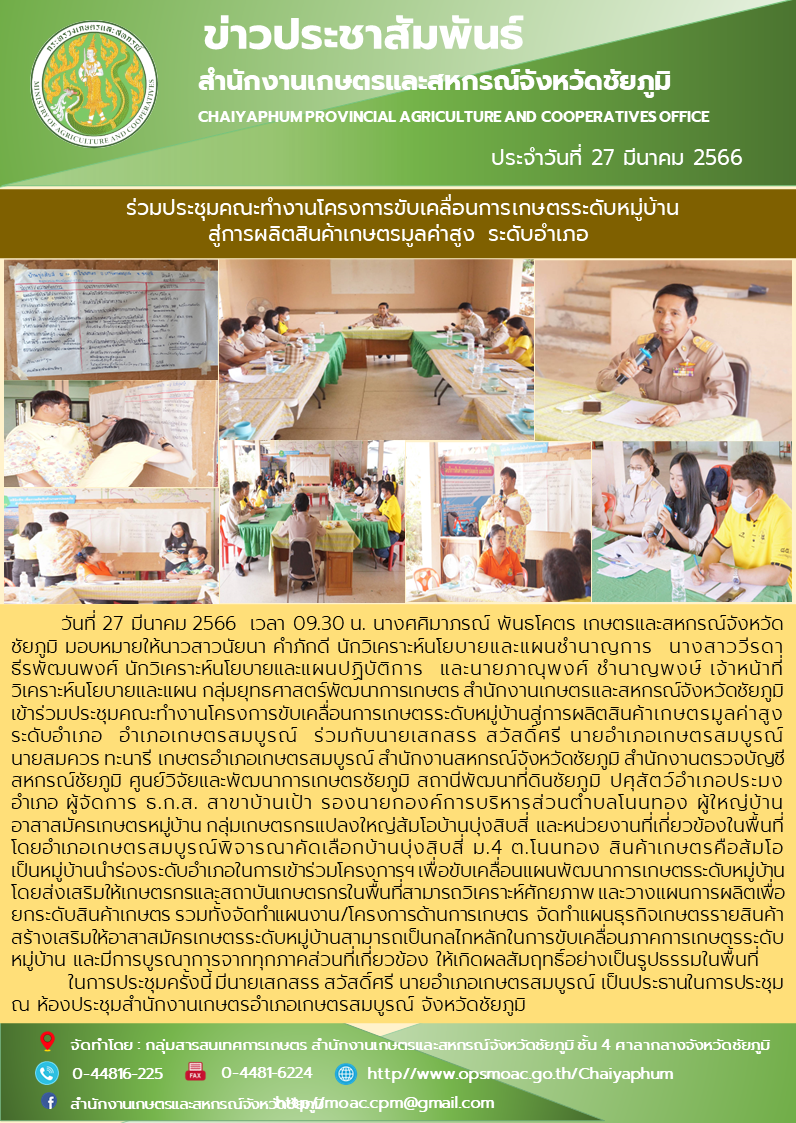 ร่วมประชุมคณะทำงานโครงการขับเคลื่อนการเกษตรระดับหมู่บ้าน