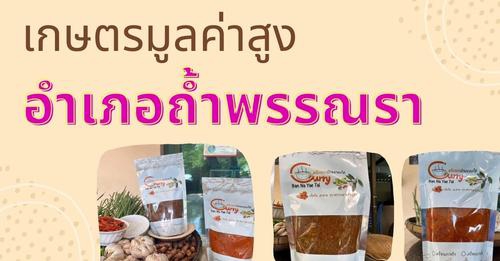 โครงการขับเคลื่อนเกษตรระดับหมู่บ้านสู่การผลิตสินค้าเกษตรมูลค่าสูง