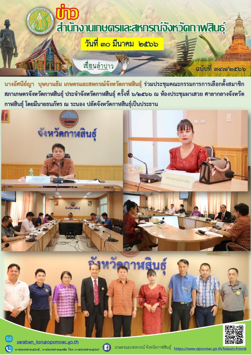 ประชุมคณะกรรมการการเลือกตั้งสมาชิกสภาเกษตรจังหวัดกาฬสินธุ์