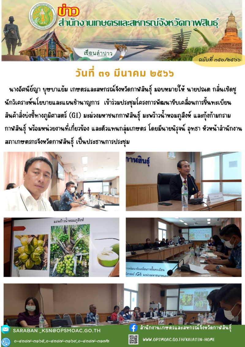 ประชุมโครงการพัฒนาขับเคลื่อนการขึ้นทะเบียนสินค้าสิ่งบ่งชี้ทางภูมิศาสตร์