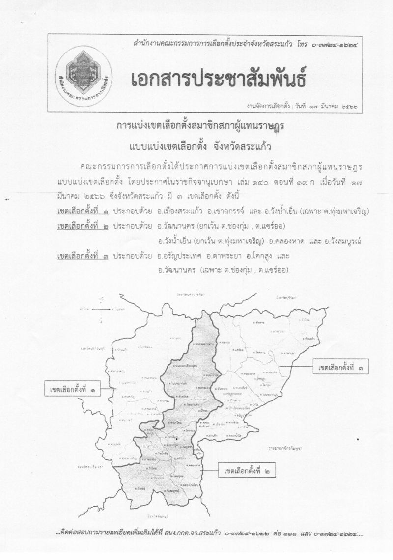 การเลือกตั้งสมาชิกสภาผู้แทนราษฏร