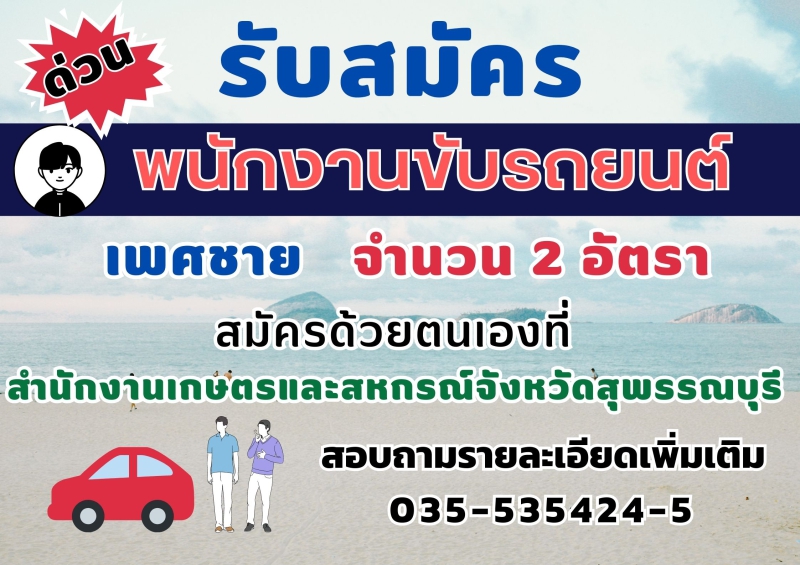 รับสมัครพนักงานขับรถยนต์ จำนวน 2 อัตรา